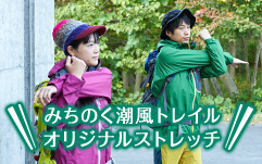 みちのく潮風トレイルオリジナルストレッチ
